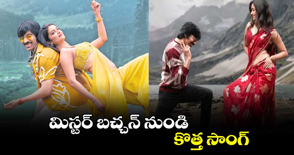 మిస్టర్ బచ్చన్ నుండి కొత్త సాంగ్