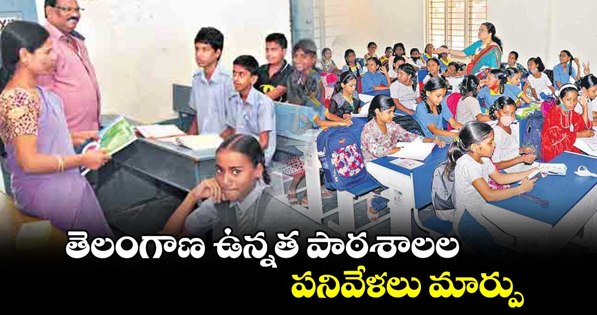 తెలంగాణ ఉన్నత పాఠశాలల పనివేళలు మార్పు