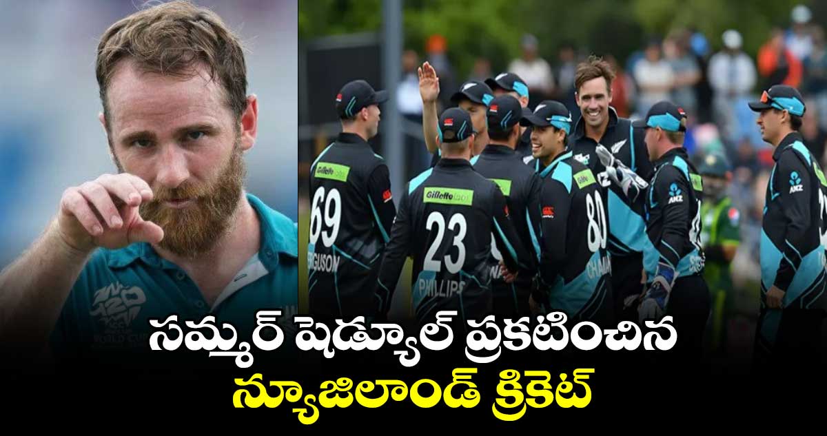 New Zealand Cricket: సమ్మర్ షెడ్యూల్ ప్రకటించిన న్యూజిలాండ్ క్రికెట్