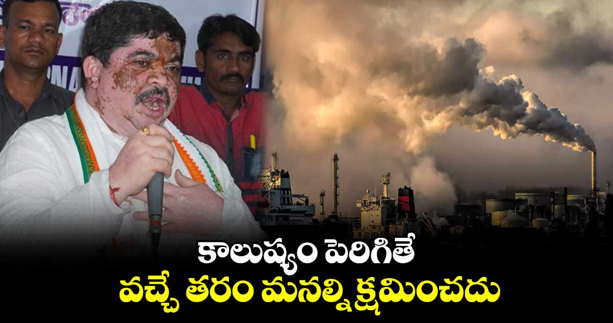 కాలుష్యం పెరిగితే వచ్చే తరం మనల్ని క్షమించదు : పొన్నం ప్రభాకర్