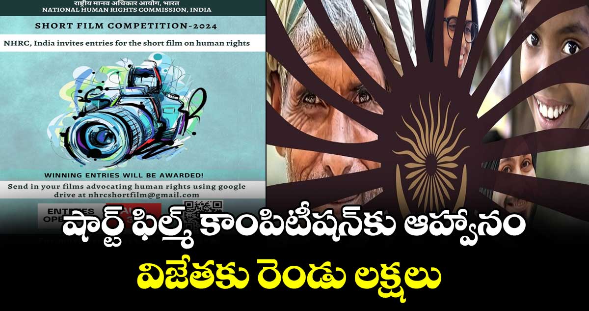 NHRC: షార్ట్ ఫిల్మ్ కాంపిటీషన్కు ఆహ్వానం..విజేతకు రెండు లక్షలు..చివరి తేదీ ఇదే