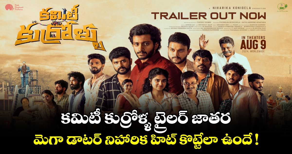 Committee Kurrollu Trailer: కమిటీ కుర్రోళ్ళ ట్రైలర్ జాతర..మెగా డాటర్ నిహారిక హిట్ కొట్టేలా ఉందే!