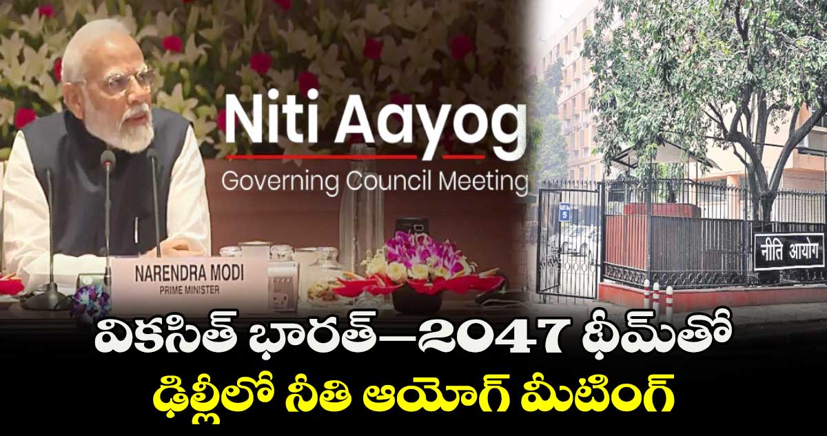 వికసిత్ భారత్–2047 థీమ్​తో..  ఢిల్లీలో నీతి ఆయోగ్ మీటింగ్​