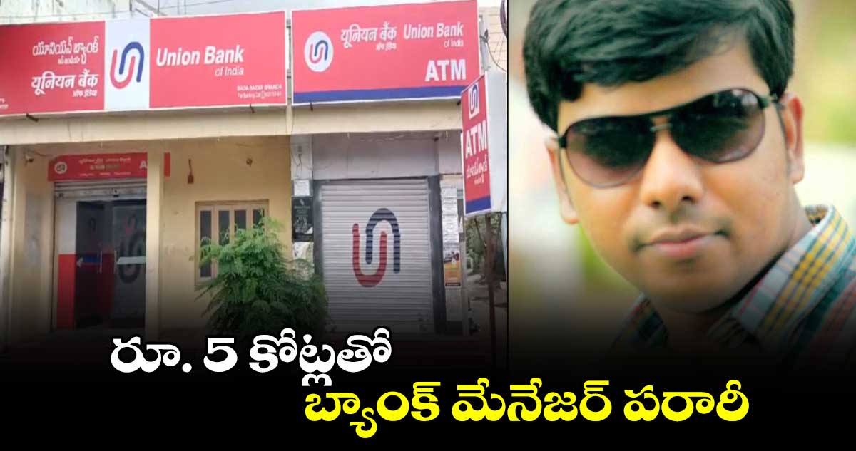 Breaking News: రూ. 5 కోట్లతో బ్యాంక్​ మేనేజర్​​ పరారీ​ 