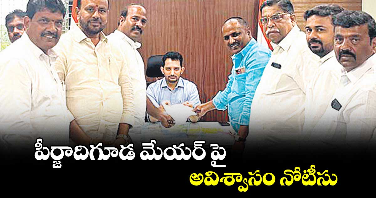 పీర్జాదిగూడ మేయర్ పై అవిశ్వాసం నోటీసు