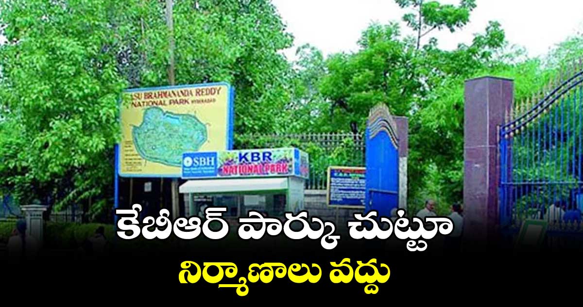 కేబీఆర్ పార్కు చుట్టూ నిర్మాణాలు వద్దు