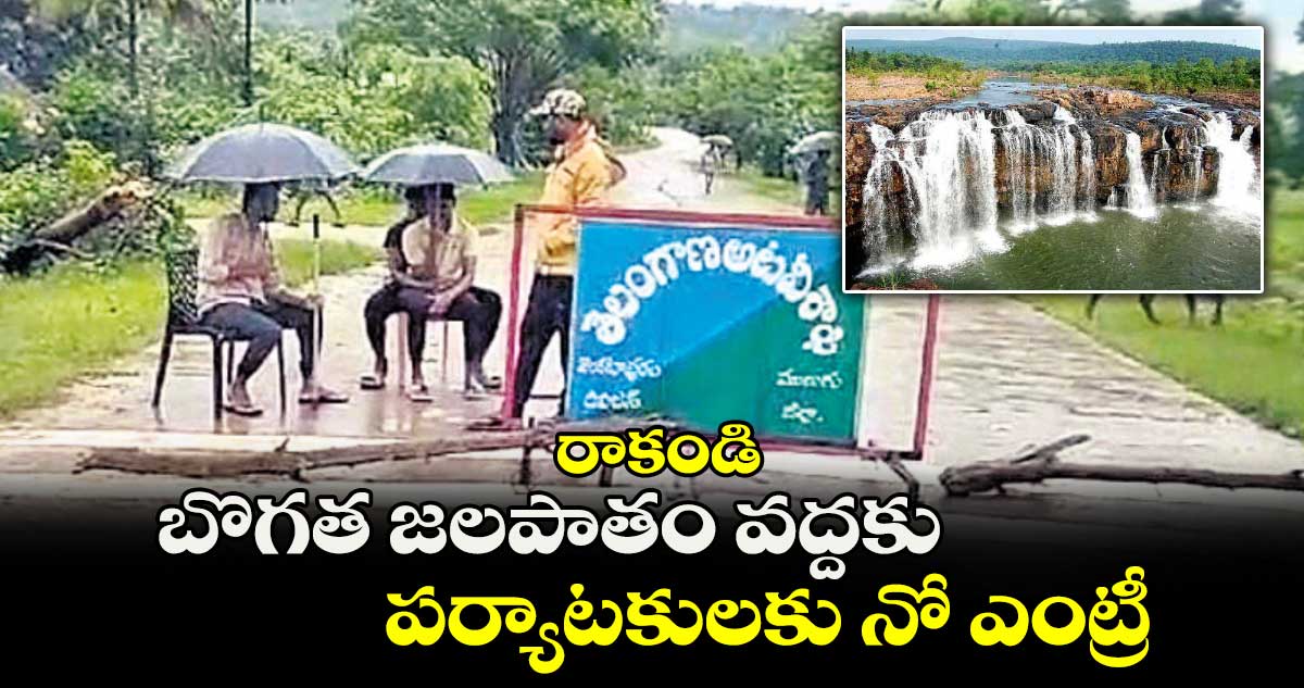 రాకండి : బొగత జలపాతం వద్దకు పర్యాటకులకు నో ఎంట్రీ