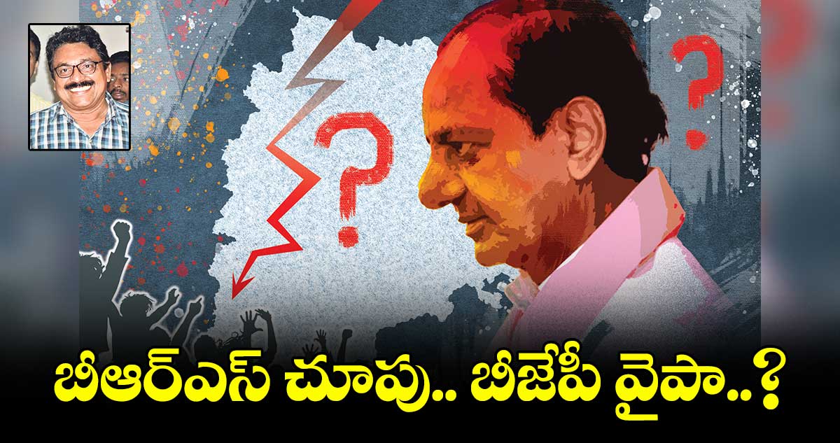 బీఆర్ఎస్ చూపు.. బీజేపీ వైపా..?