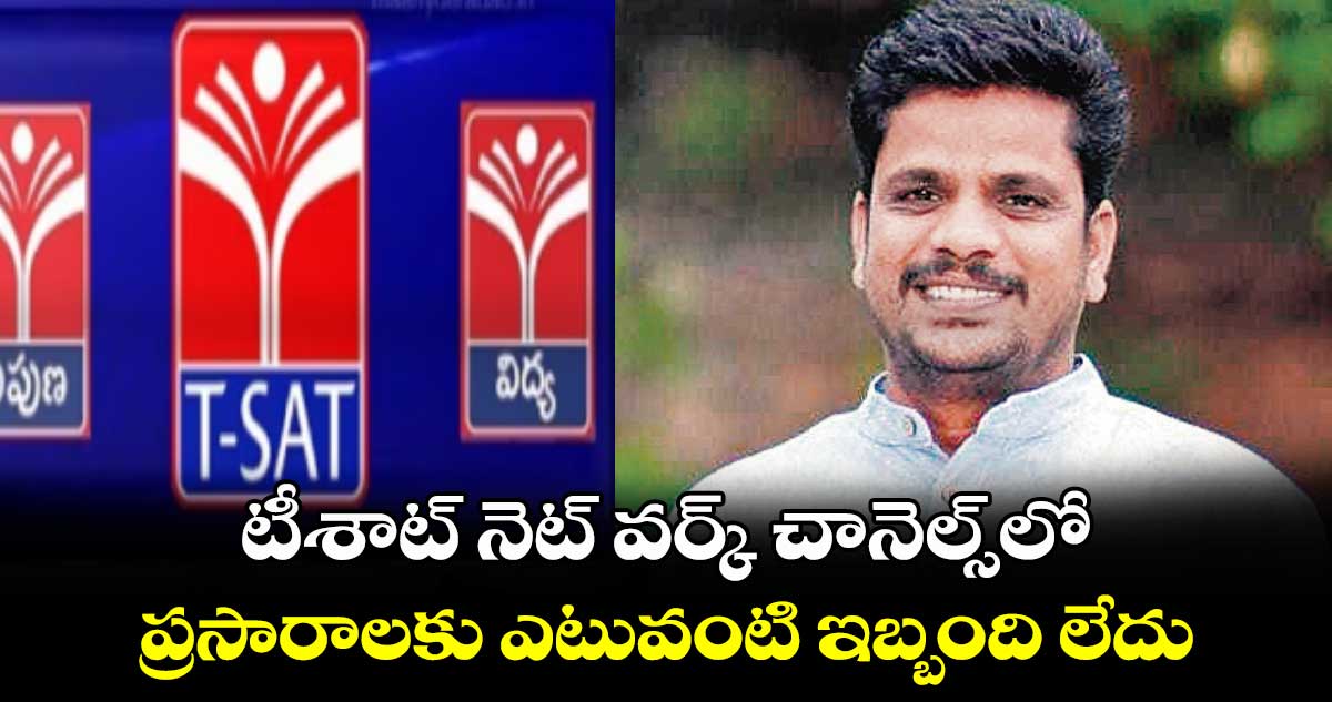 టీశాట్​ నెట్ వర్క్​ చానెల్స్​లో ప్రసారాలకు ఎటువంటి ఇబ్బంది లేదు : సీఈఓ వేణుగోపాల్​రెడ్డి