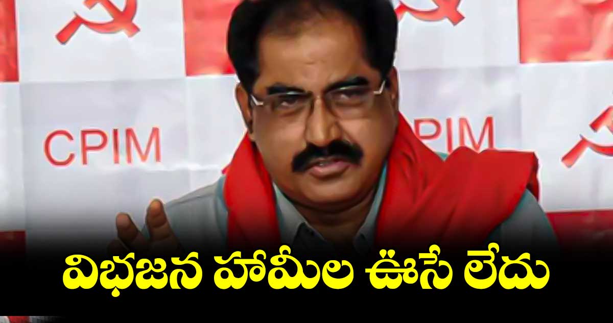 విభజన హామీల ఊసే లేదు: తమ్మినేని