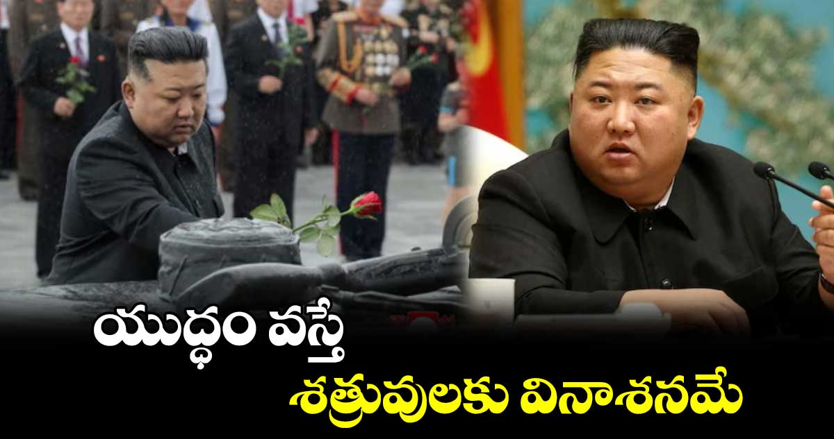 North Korea: యుద్ధం వస్తే శత్రువులకు వినాశనమే