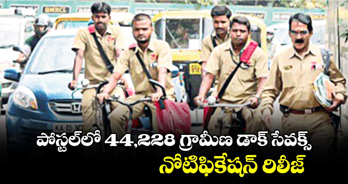 పోస్టల్​లో 44,228 గ్రామీణ డాక్ సేవక్స్​ .. నోటిఫికేషన్ రిలీజ్ 