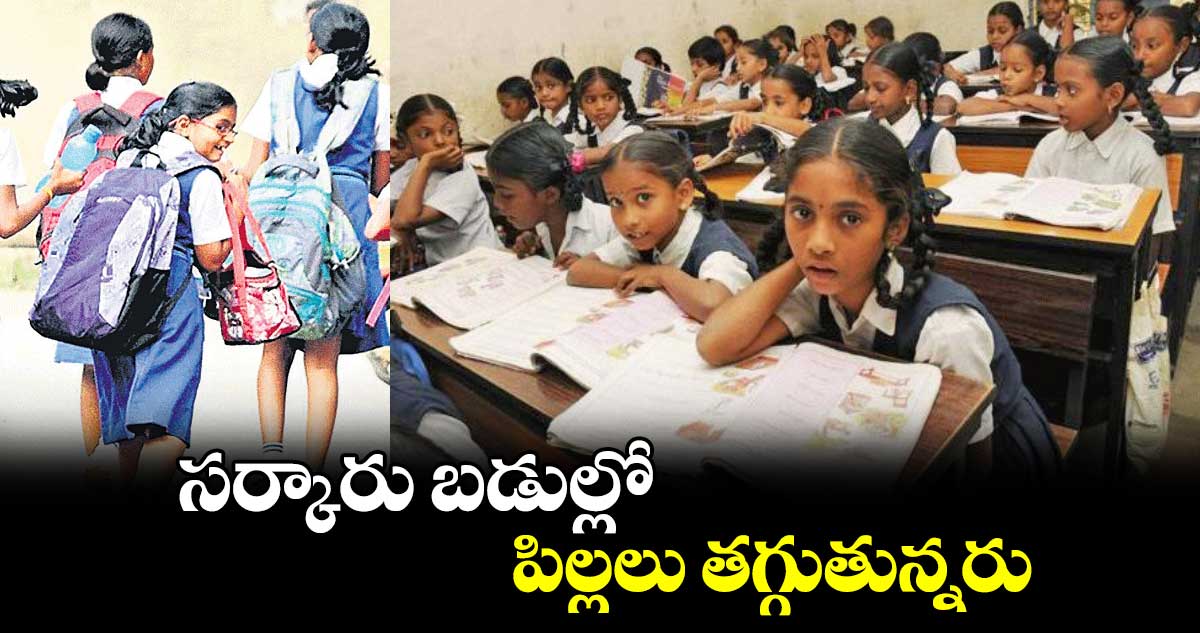 సర్కారు బడుల్లో పిల్లలు తగ్గుతున్నరు 