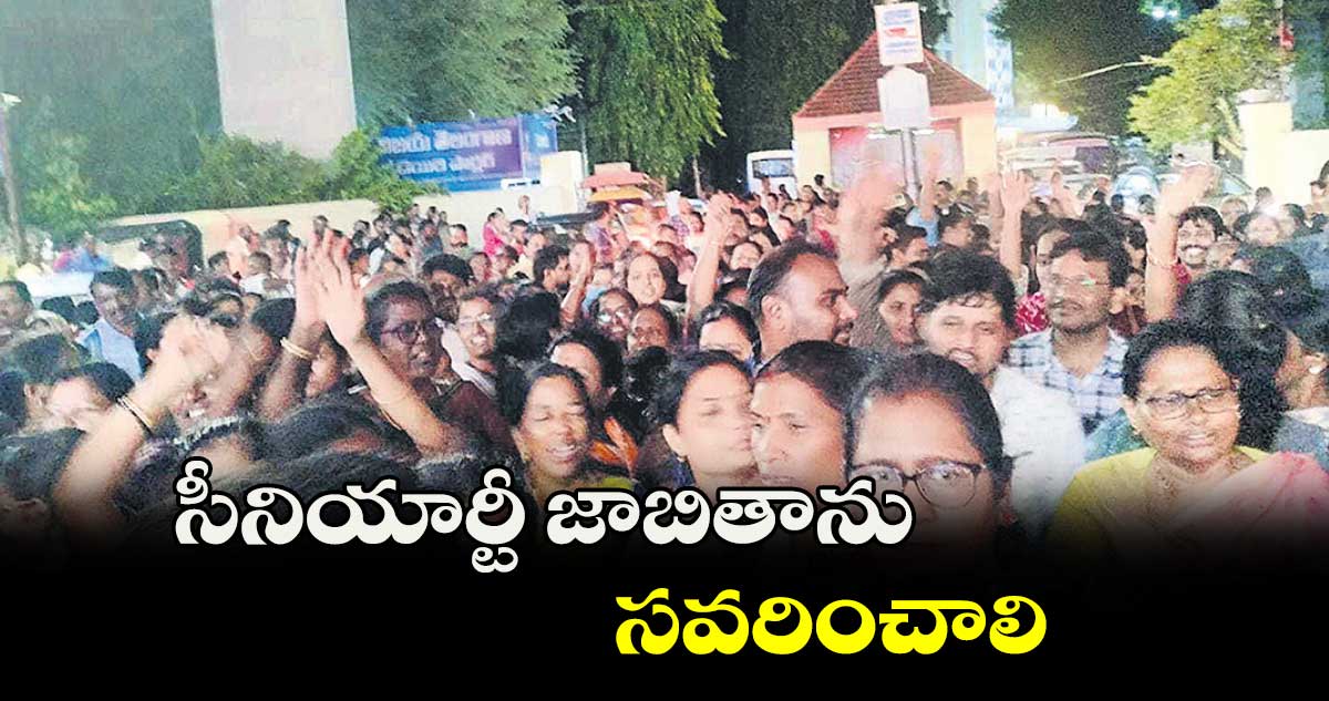 సీనియార్టీ జాబితాను సవరించాలి: నర్సుల ధర్నా