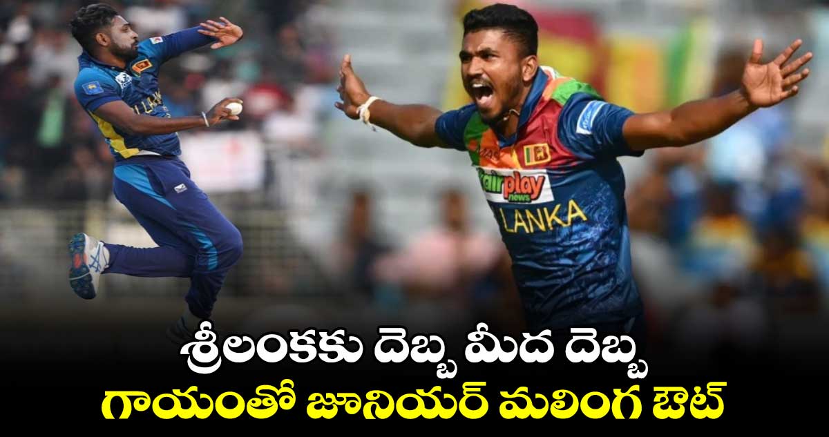 SL vs IND 2024: శ్రీలంకకు దెబ్బ మీద దెబ్బ.. గాయంతో జూనియర్ మలింగ ఔట్