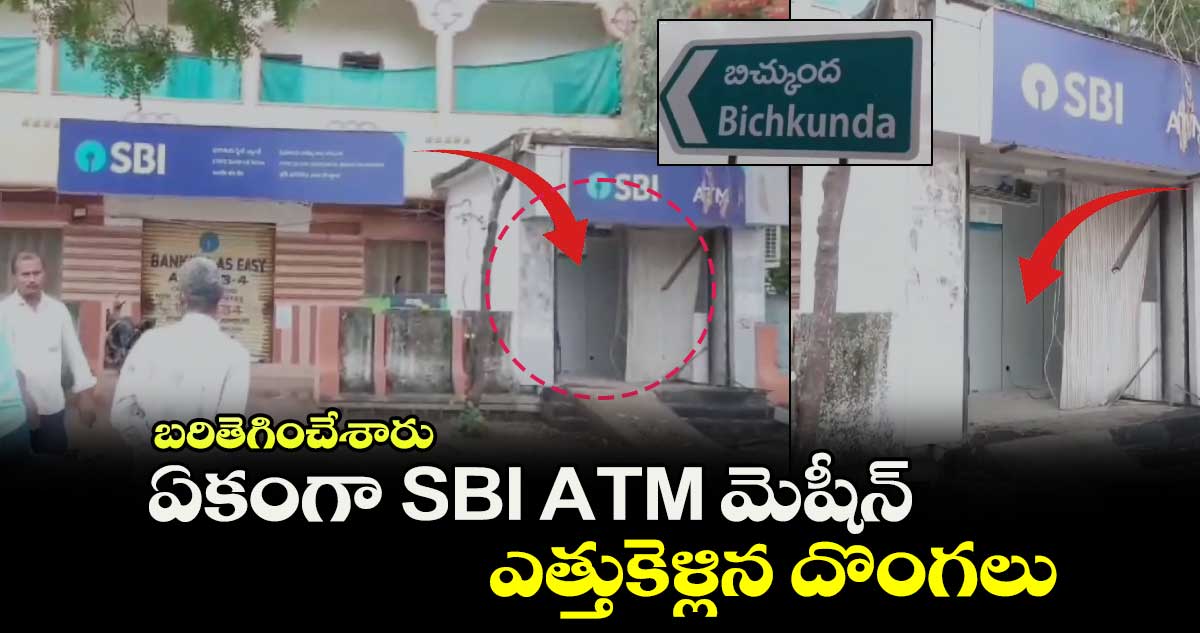 బరితెగించేశారు : ఏకంగా SBI ATM మెషీన్ ఎత్తుకెళ్లిన దొంగలు