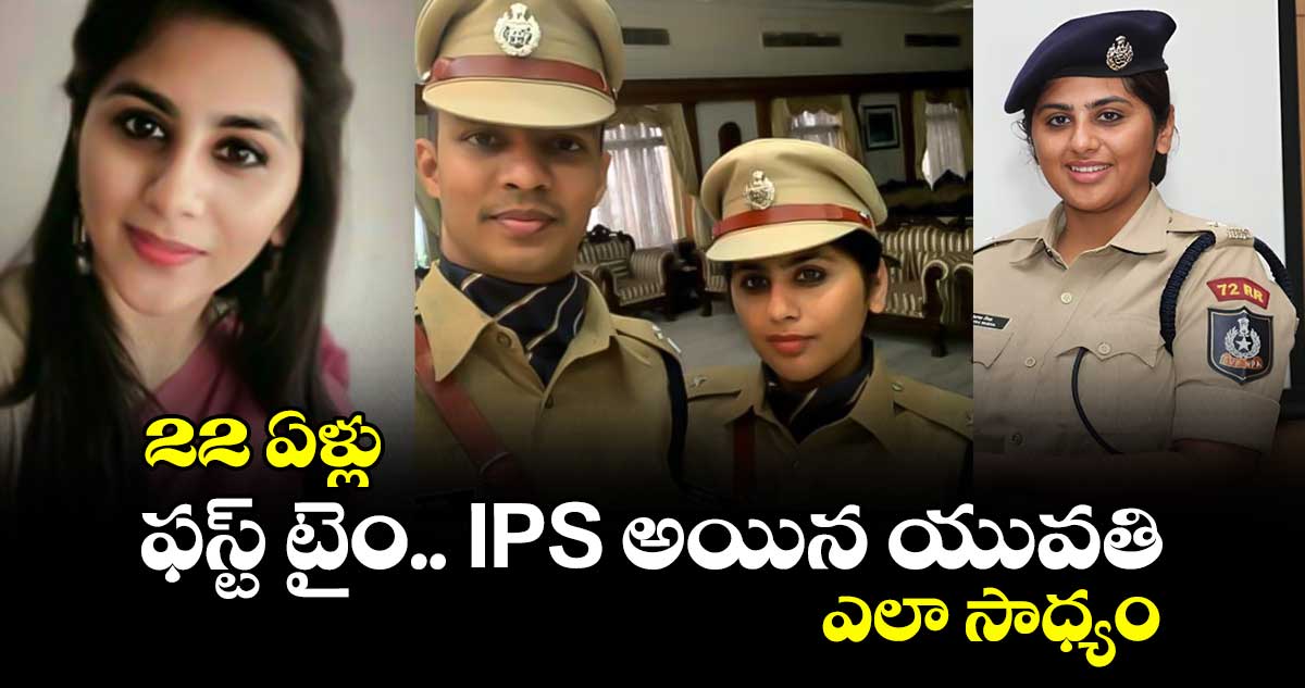 22 ఏళ్లు.. ఫస్ట్ టైం.. IPS అయిన యువతి.. ఎలా సాధ్యం