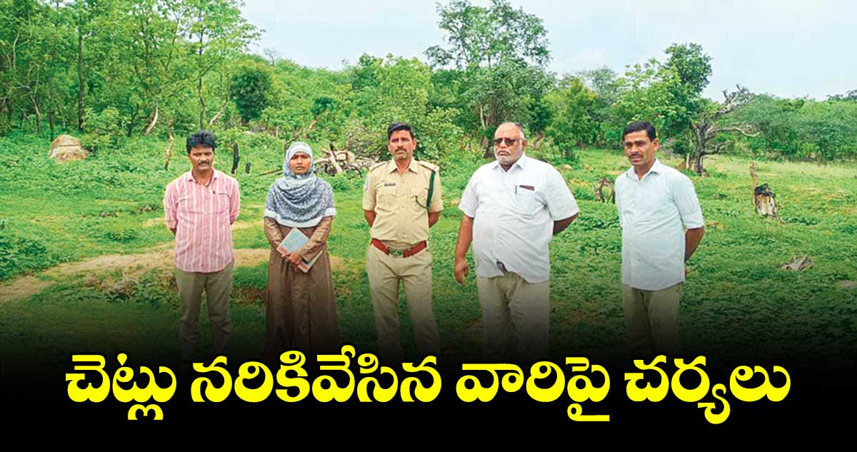 చెట్లు నరికివేసిన వారిపై చర్యలు