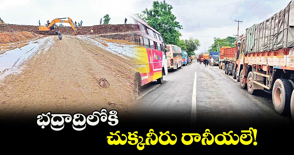 భద్రాద్రిలోకి చుక్కనీరు రానీయలే!