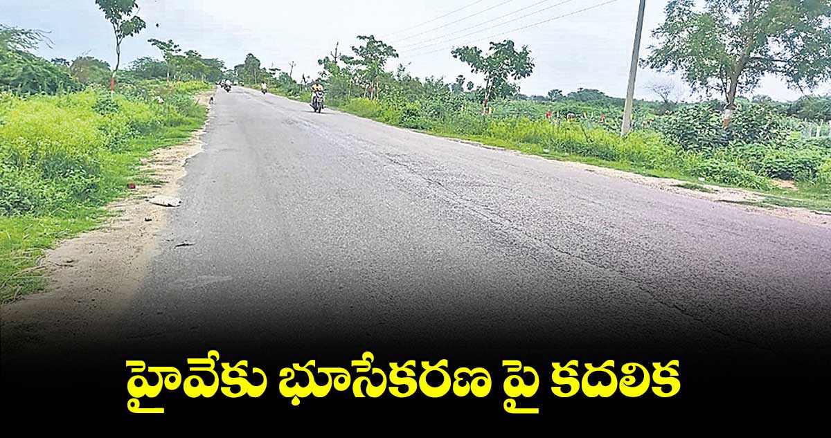 హైవేకు భూసేకరణ పై కదలిక