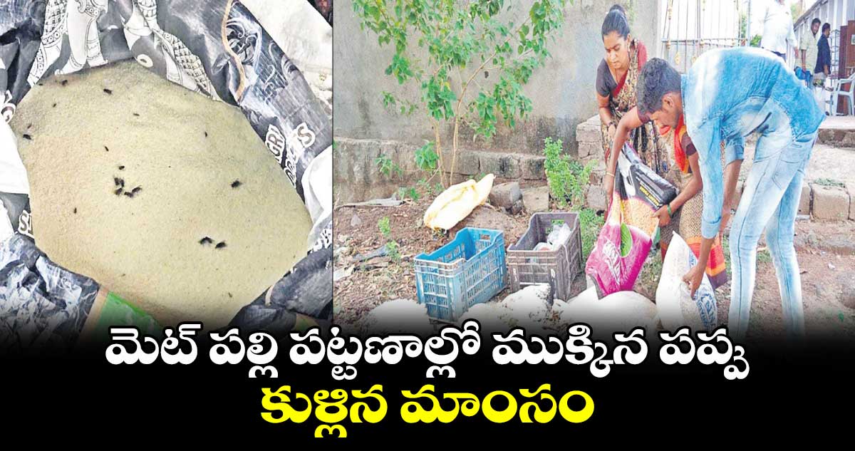 మెట్ పల్లి పట్టణాల్లో ముక్కిన పప్పు .. కుళ్లిన మాంసం