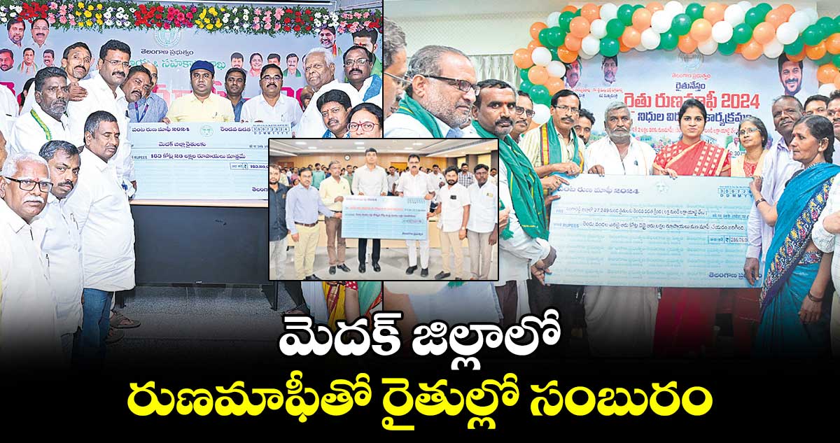 మెదక్​ జిల్లాలో రుణమాఫీతో రైతుల్లో సంబురం