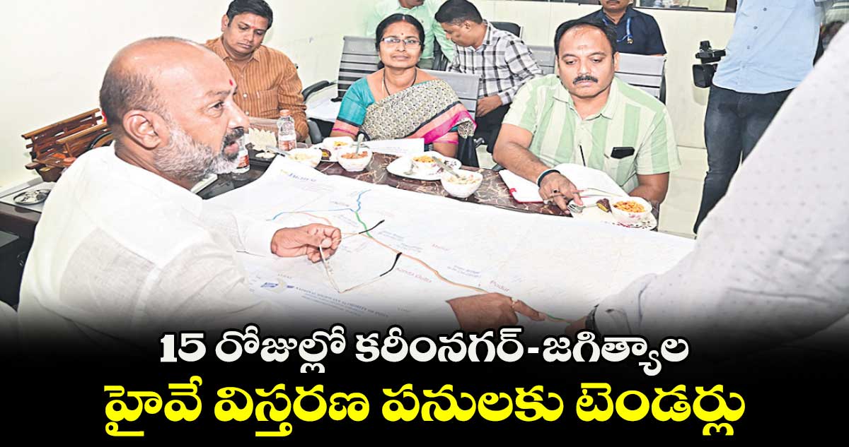 15 రోజుల్లో కరీంనగర్-జగిత్యాల హైవే  విస్తరణ పనులకు టెండర్లు :  బండి సంజయ్ కుమార్