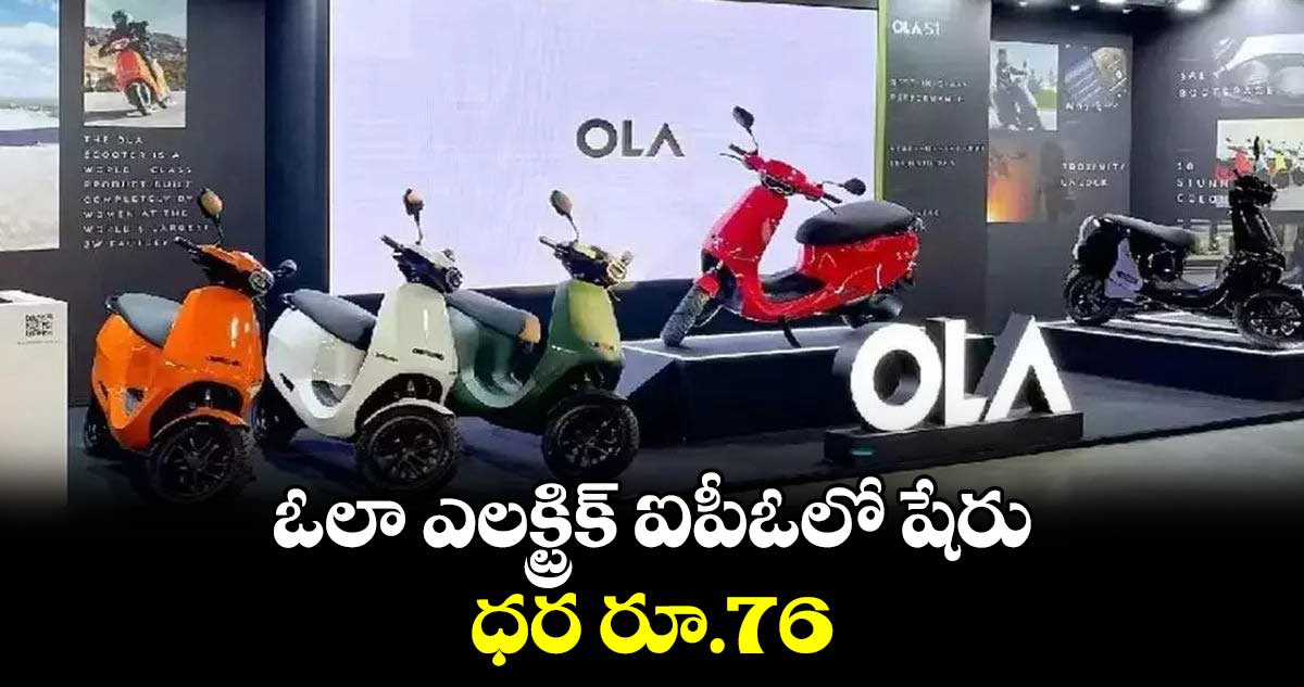 ఓలా ఎలక్ట్రిక్‌ ఐపీఓలో షేరు ధర రూ.76