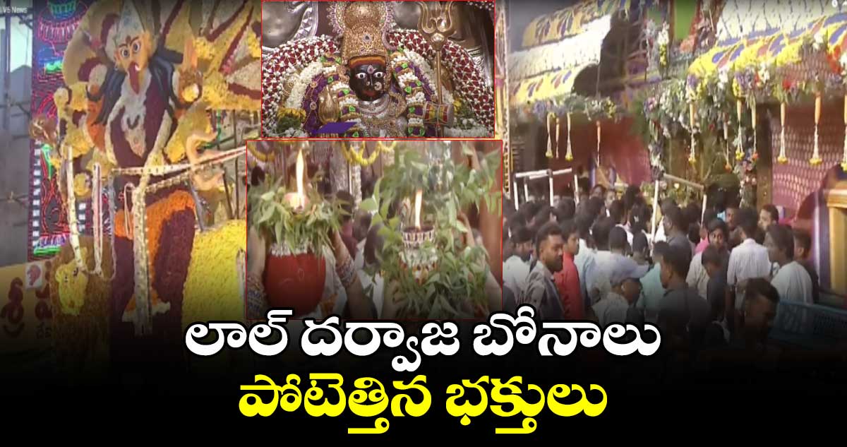 లాల్ దర్వాజ బోనాలు..పోటెత్తిన భక్తులు