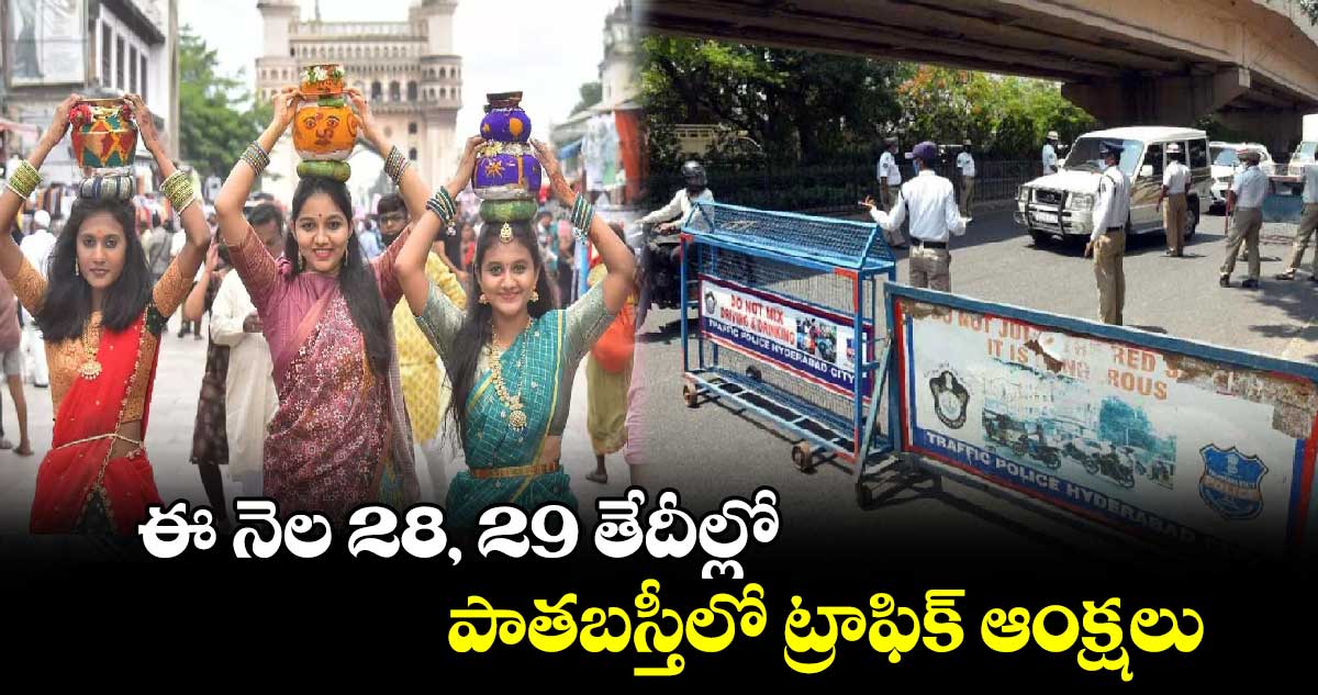 Bonalu 2024: ఈ నెల 28, 29 తేదీల్లో పాతబస్తీలో ట్రాఫిక్​ ఆంక్షలు..