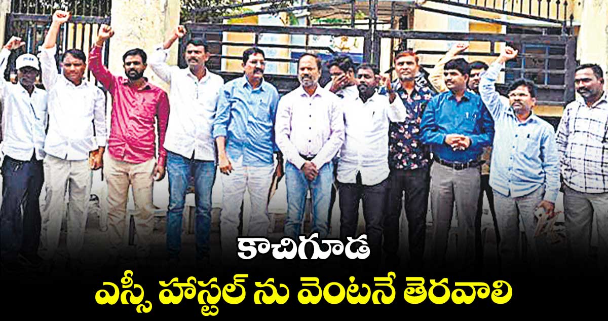 కాచిగూడ ఎస్సీ హాస్టల్ ను వెంటనే తెరవాలి.. పూర్వ, ప్రస్తుత విద్యార్థులు డిమాండ్