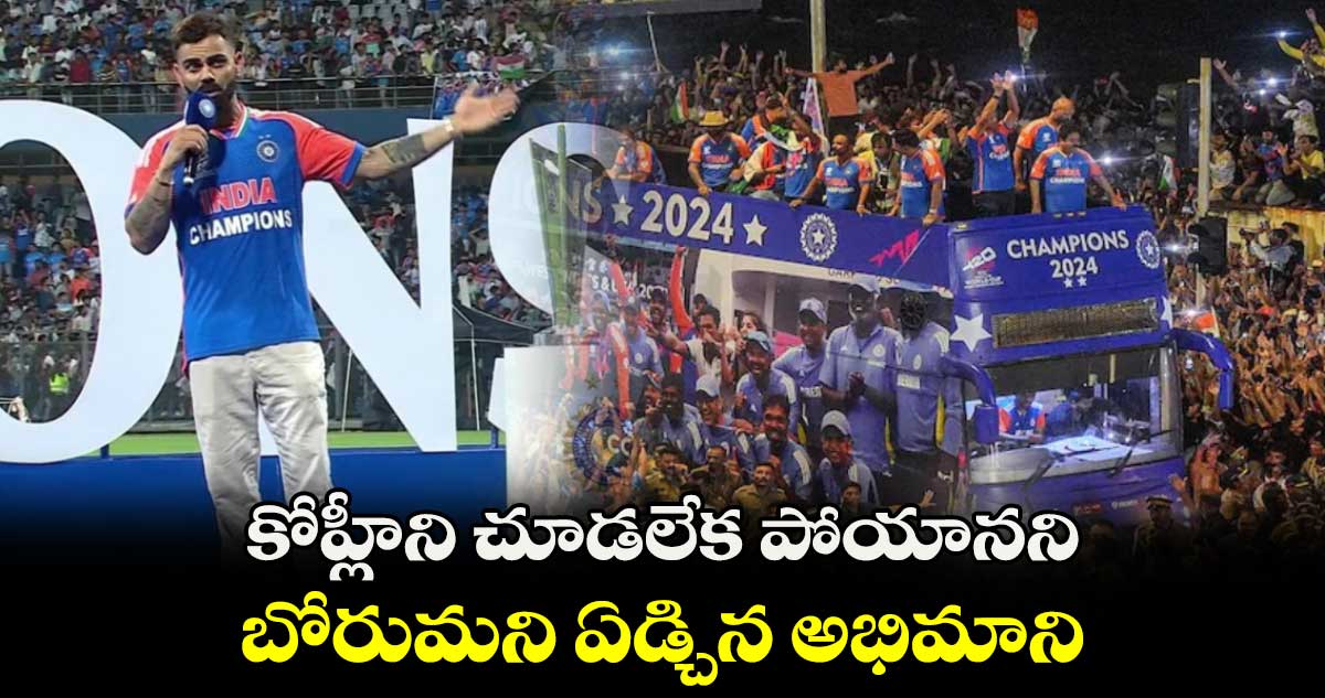 Virat Kohli: కోహ్లీని చూడలేక పోయానని బోరుమని ఏడ్చిన అభిమాని