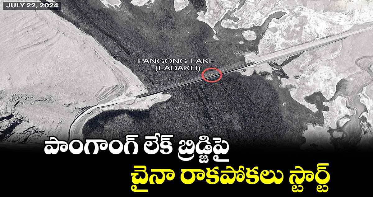 పాంగాంగ్ లేక్ బ్రిడ్జిపై.. చైనా రాకపోకలు స్టార్ట్