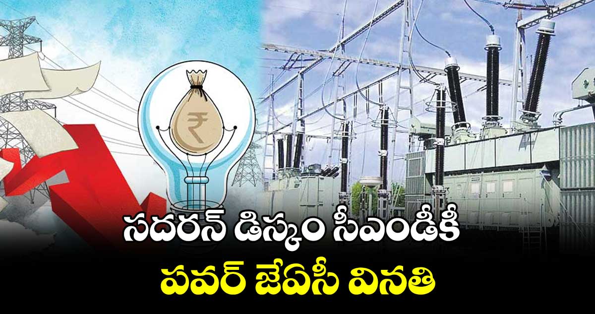 సదరన్ డిస్కం సీఎండీకీ పవర్ జేఏసీ వినతి