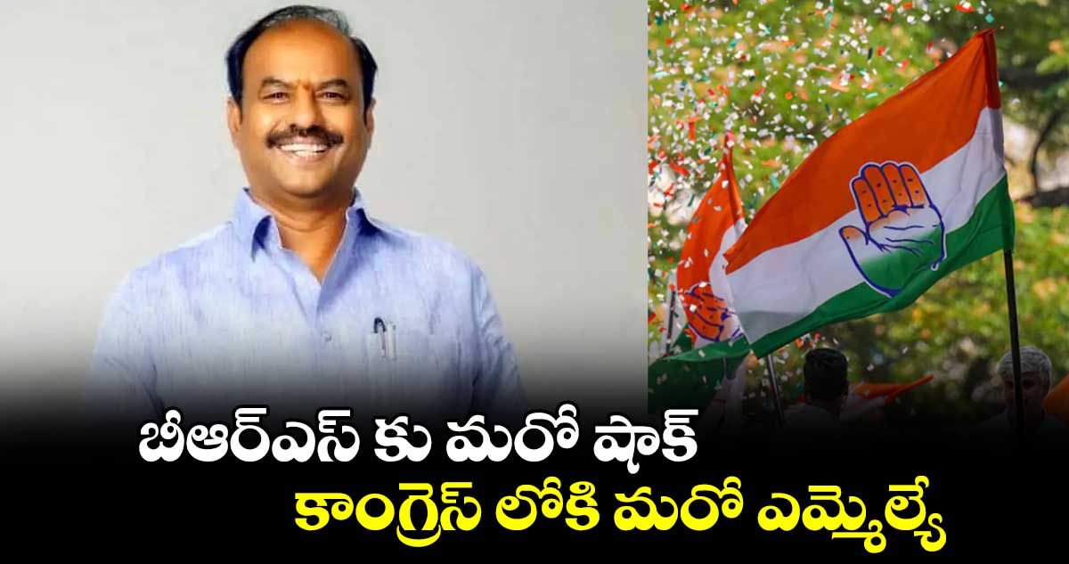 బీఆర్ఎస్ కు మరో షాక్: కాంగ్రెస్ లోకి మరో ఎమ్మెల్యే.. 