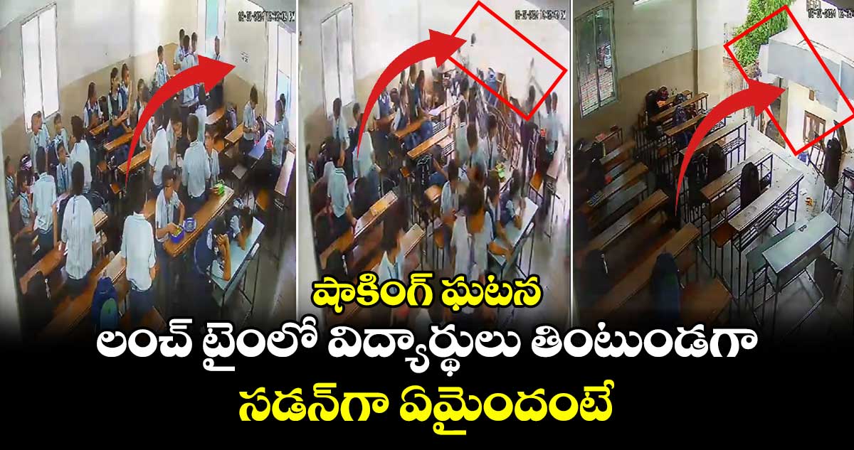 Viral Video: షాకింగ్ ఘటన.. లంచ్ టైంలో విద్యార్థులు తింటుండగా.. సడన్⁬గా ఏమైందంటే..