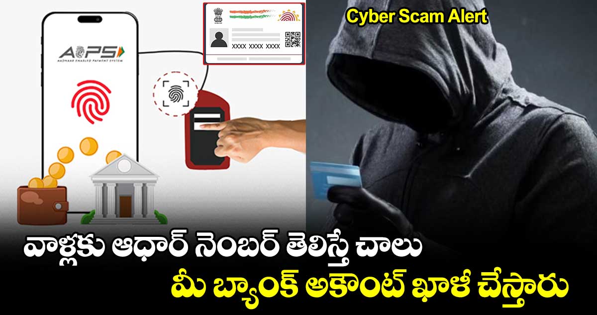 Cyber Scam Alert: వాళ్లకు ఆధార్ నెంబర్ తెలిస్తే చాలు..మీ బ్యాంక్ అకౌంట్ ఖాళీ చేస్తారు 