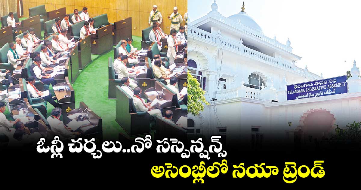 ఓన్లీ చర్చలు..నో సస్పెన్షన్స్.. అసెంబ్లీలో నయా ట్రెండ్