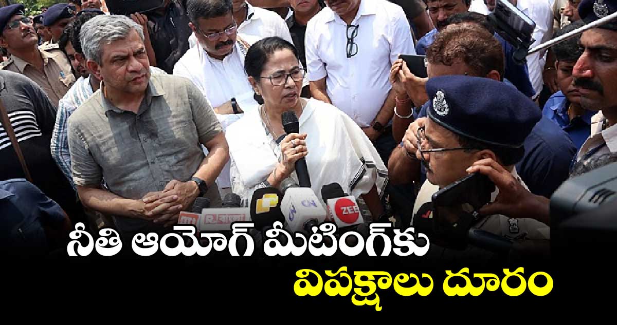 నీతి ఆయోగ్​ మీటింగ్​కు విపక్షాలు దూరం