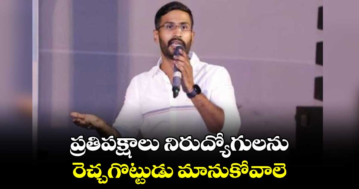 ప్రతిపక్షాలు నిరుద్యోగులను రెచ్చగొట్టుడు మానుకోవాలె: ఎమ్మెల్సీ బల్మూరి వెంకట్ 