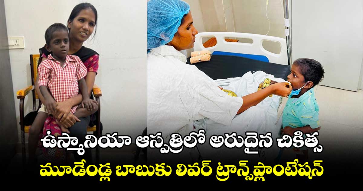 ఉస్మానియా ఆస్పత్రిలో అరుదైన చికిత్స..మూడేండ్ల బాబుకు లివర్ ట్రాన్స్‌‌‌‌‌‌‌‌‌‌‌‌‌‌‌‌ప్లాంటేషన్