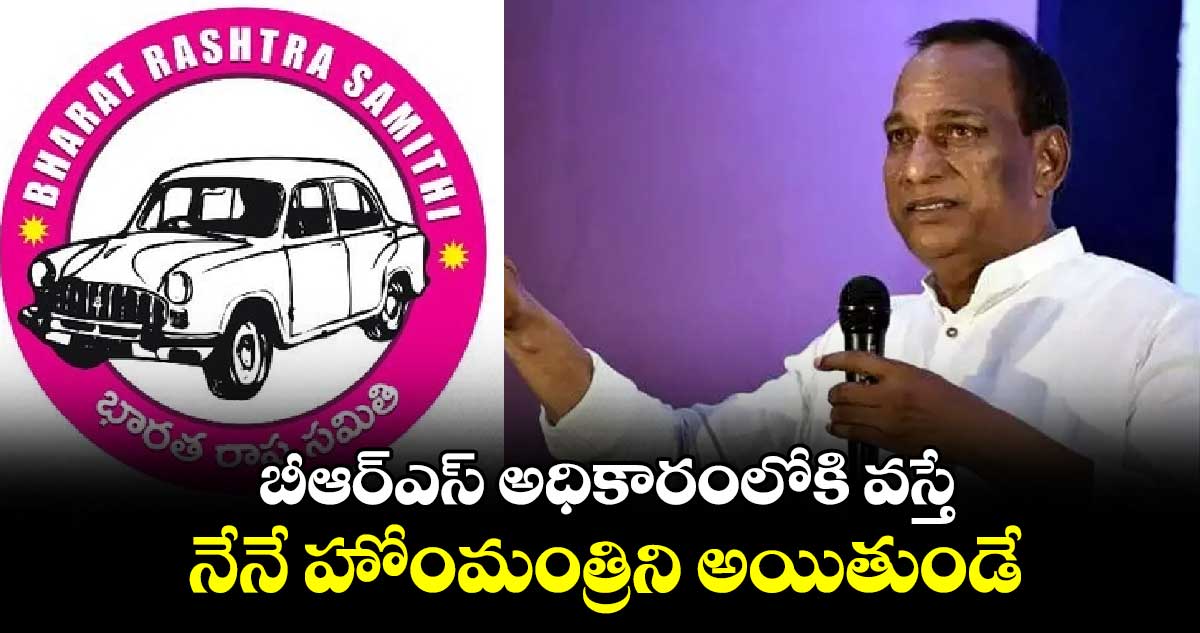 బీఆర్‌‌‌‌‌‌‌‌ఎస్ అధికారంలోకి వస్తే నేనే హోంమంత్రిని అయితుండే: మాజీ మంత్రి మల్లారెడ్డి