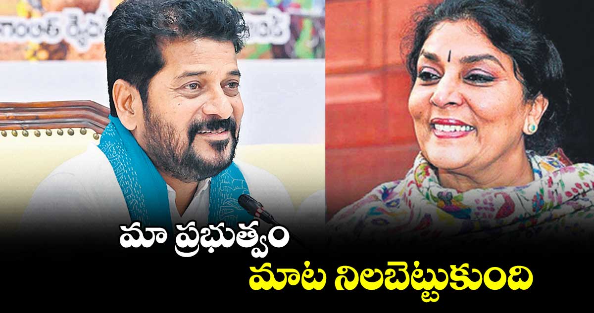 మా ప్రభుత్వం మాట నిలబెట్టుకుంది : ఎంపీ రేణుకా చౌదరి