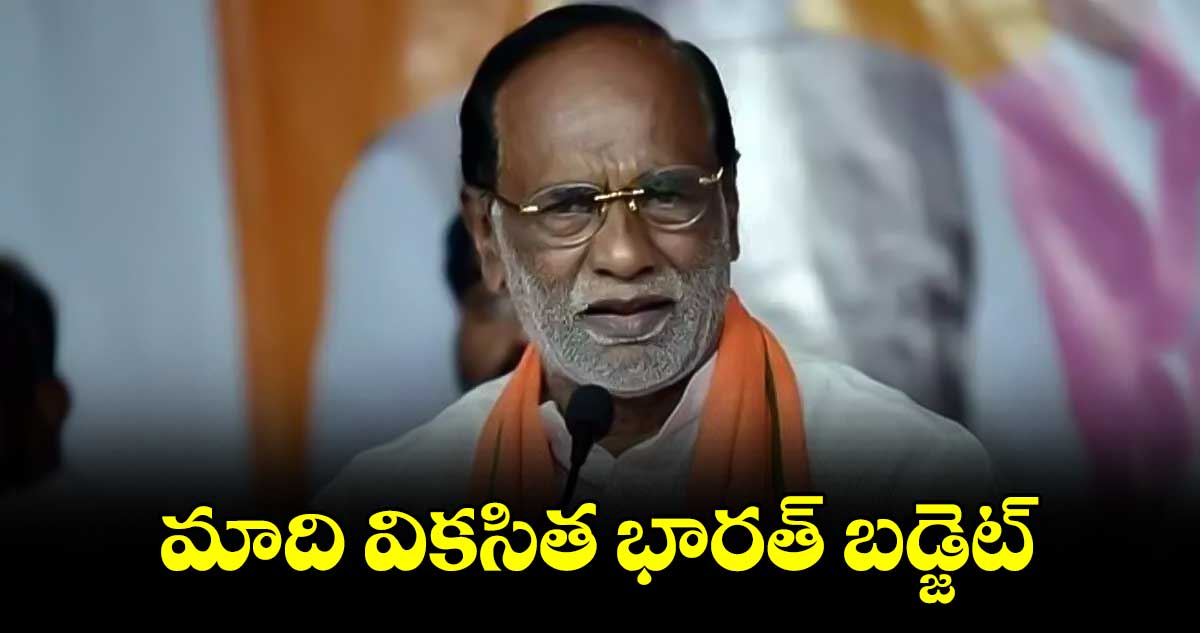 మాది వికసిత భారత్ బడ్జెట్: రాజ్యసభ సభ్యుడు లక్ష్మణ్