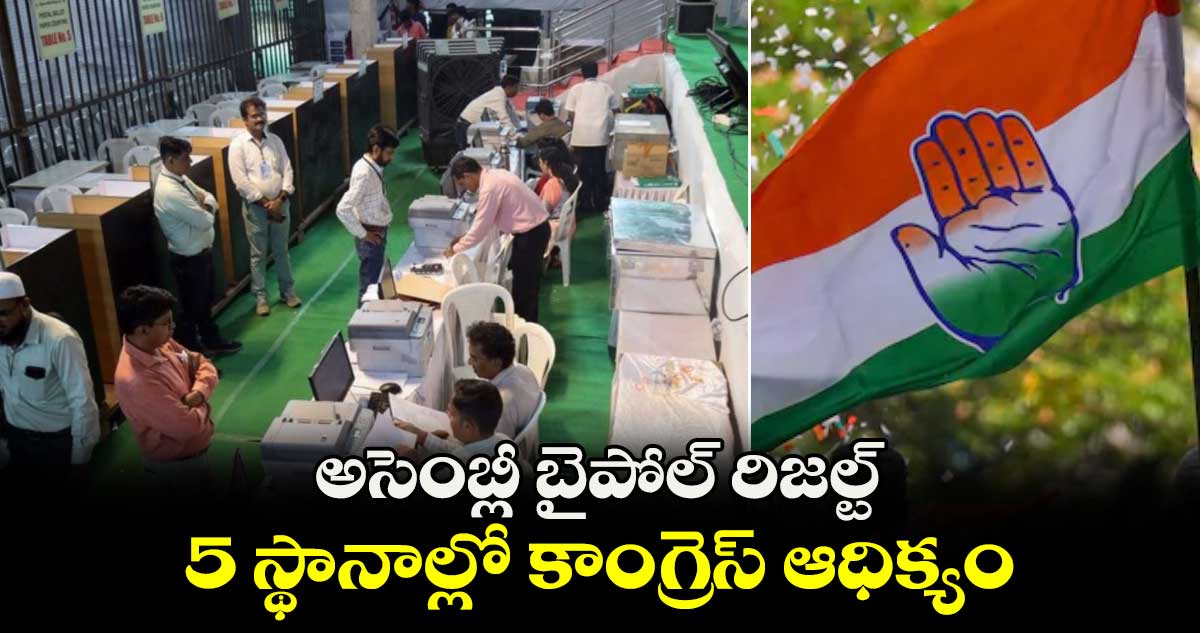 7 రాష్ట్రాల్లోని అసెంబ్లీ బైపోల్ రిజల్ట్ : 5 స్థానాల్లో కాంగ్రెస్ ఆధిక్యం