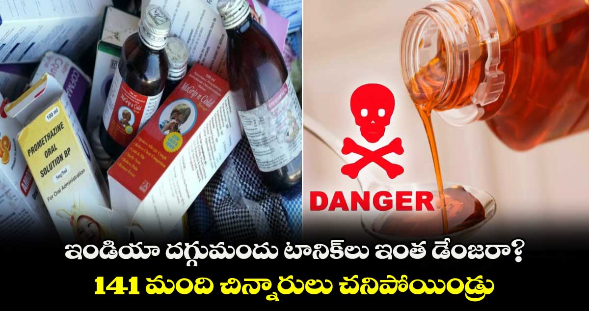 ఇండియా దగ్గుమందు టానిక్‌లు ఇంత డేంజరా? : 141మంది చిన్నారులు చనిపోయిండ్రు