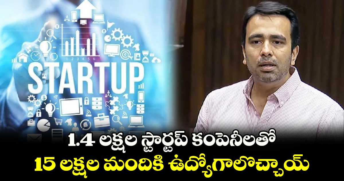1.4 లక్షల స్టార్టప్ కంపెనీలతో 15 లక్షల మందికి ఉద్యోగాలొచ్చాయ్: పార్లమెంట్లో కేంద్ర మంత్రి