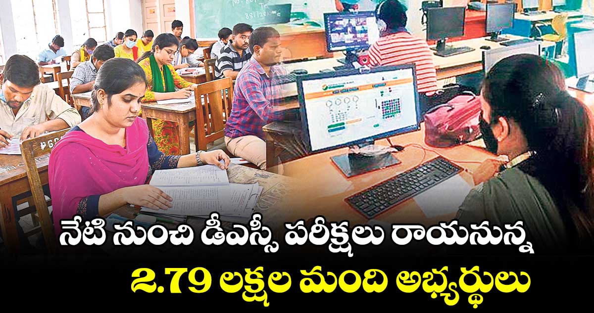 నేటి నుంచి డీఎస్సీ పరీక్షలు రాయనున్న 2.79 లక్షల మంది అభ్యర్థులు