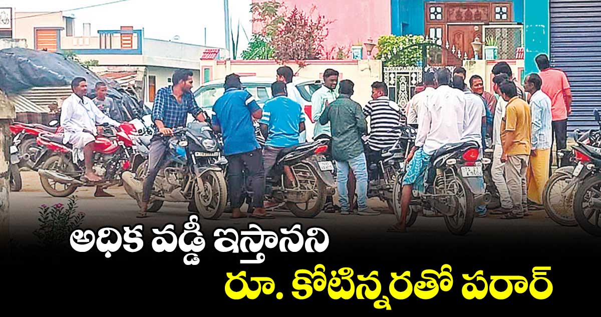 అధిక వడ్డీ ఇస్తానని .. రూ. కోటిన్నరతో పరార్‌‌