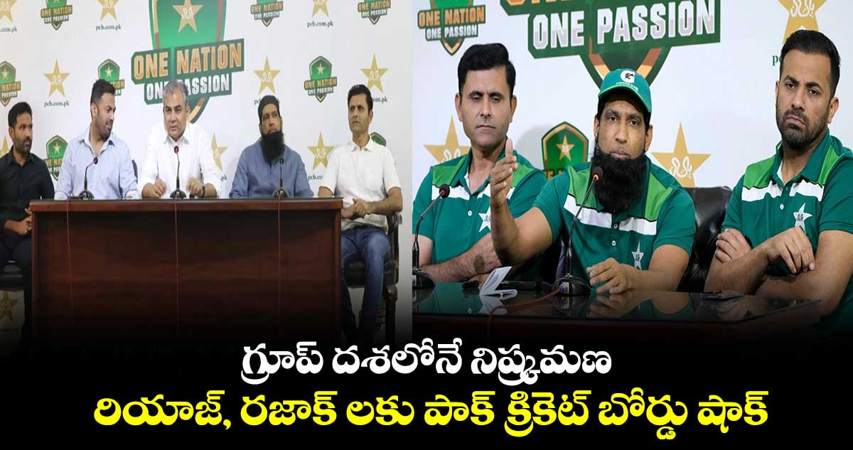 T20 WC 2024: గ్రూప్ దశలోనే నిష్క్రమణ.. రియాజ్, రజాక్‌ లకు పాక్ క్రికెట్ బోర్డు షాక్